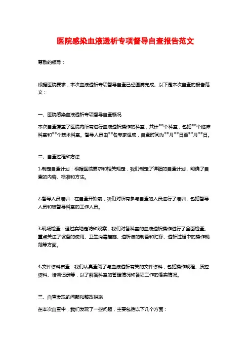 医院感染血液透析专项督导自查报告范文