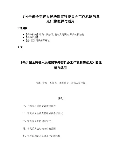 《关于健全完善人民法院审判委员会工作机制的意见》的理解与适用