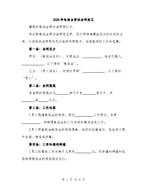 2024年电视台劳动合同范文(三篇)