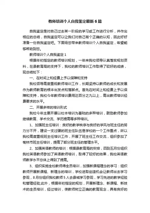 教师培训个人自我鉴定最新6篇