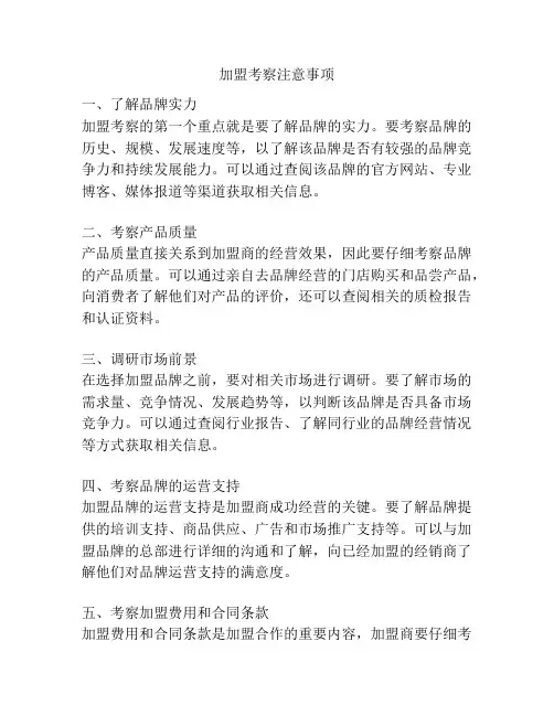 加盟考察注意事项