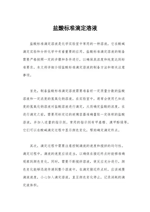 盐酸标准滴定溶液