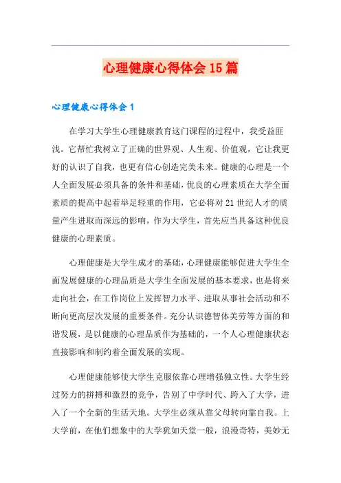 心理健康心得体会15篇