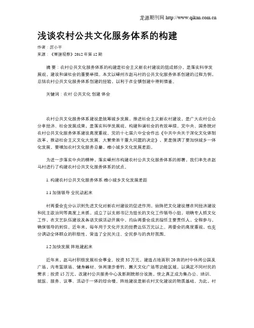 浅谈农村公共文化服务体系的构建