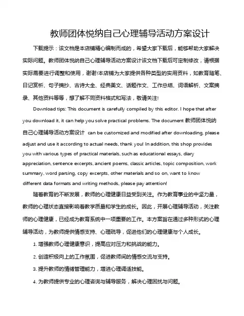 教师团体悦纳自己心理辅导活动方案设计