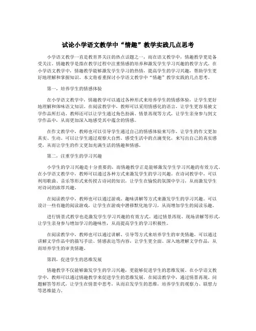 试论小学语文教学中“情趣”教学实践几点思考