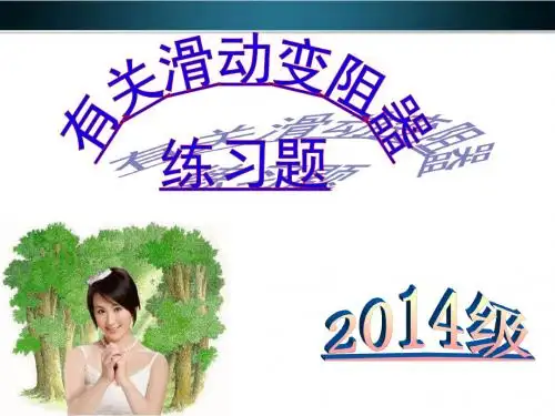 滑动变阻器练习题习题.