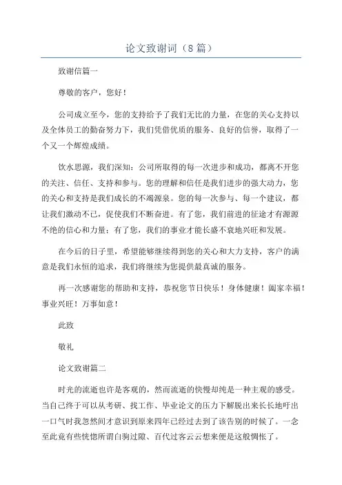论文致谢词(8篇)
