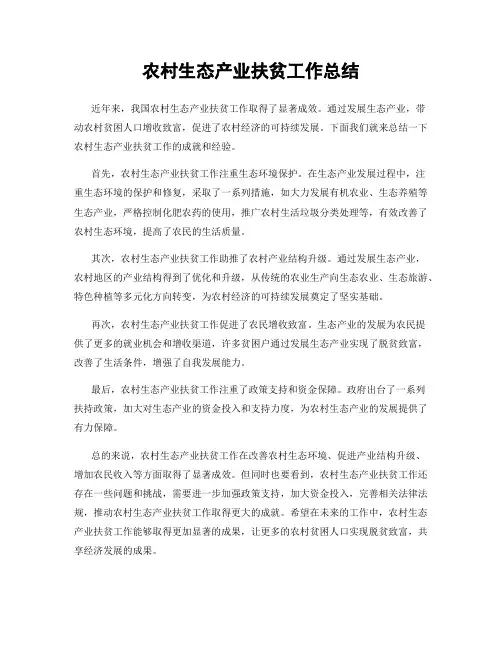 农村生态产业扶贫工作总结