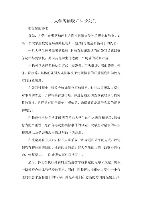 大学喝酒晚归科长处罚
