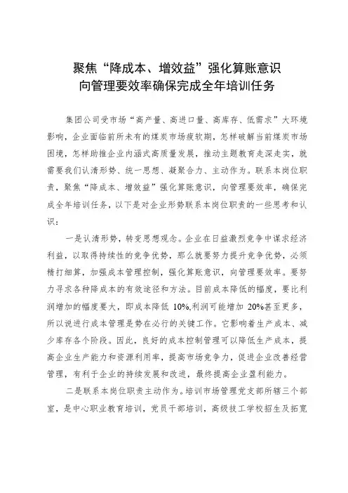 公司干部研讨发言：聚焦“降成本、增效益”强化算账意识 向管理要效率确保完成全年培训任务
