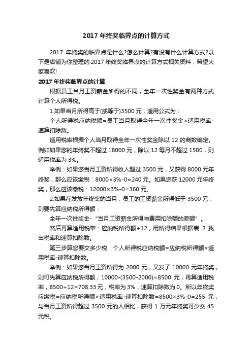 2017年终奖临界点的计算方式