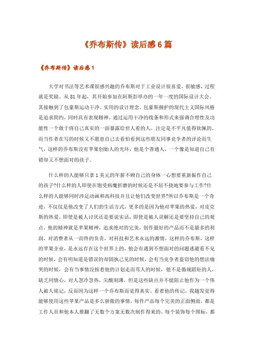 《乔布斯传》读后感6篇