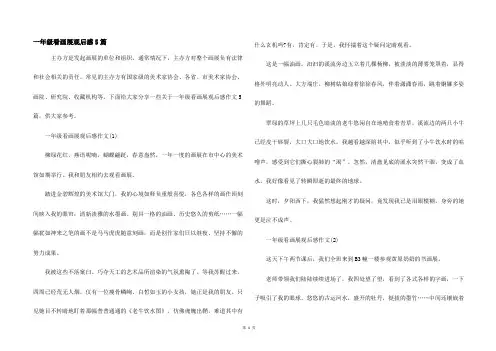 一年级看画展观后感5篇