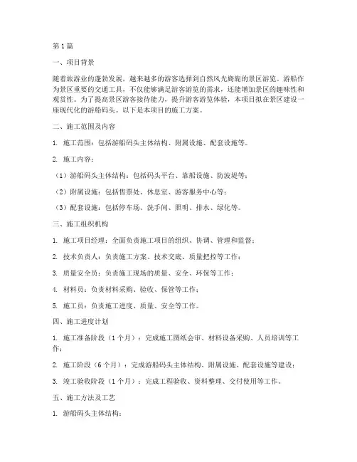 景区游船码头施工方案(3篇)