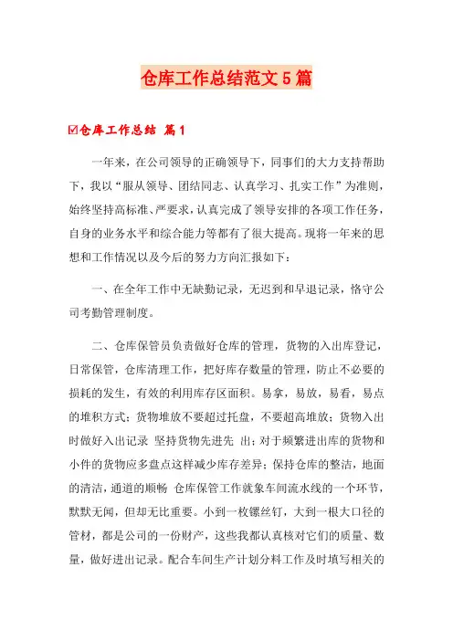 仓库工作总结范文5篇