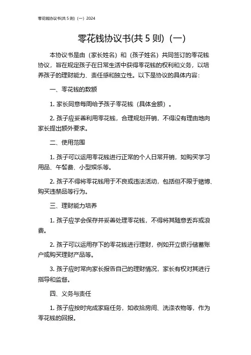 零花钱协议书(共5则)(一)2024