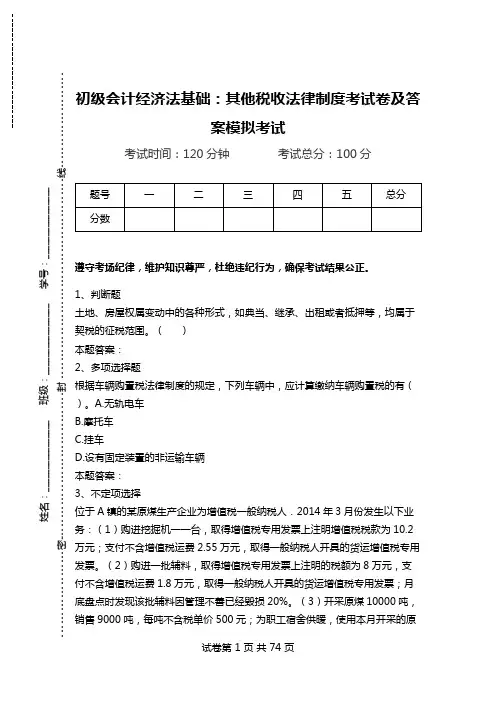 初级会计经济法基础：其他税收法律制度考试卷及答案模拟考试.doc