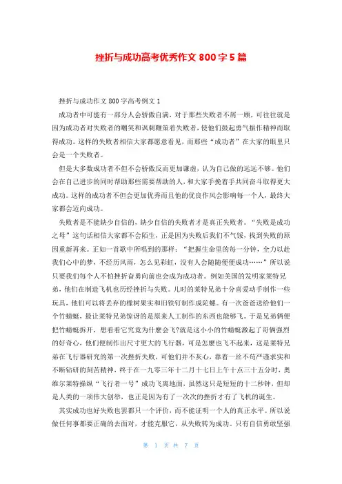 挫折与成功高考优秀作文800字5篇