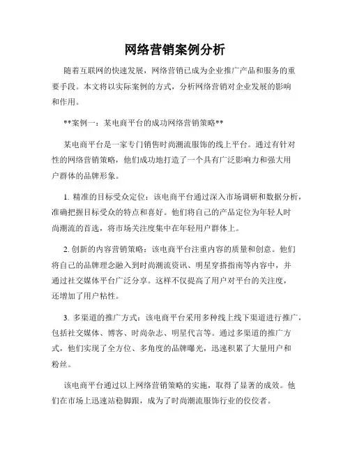 网络营销案例分析