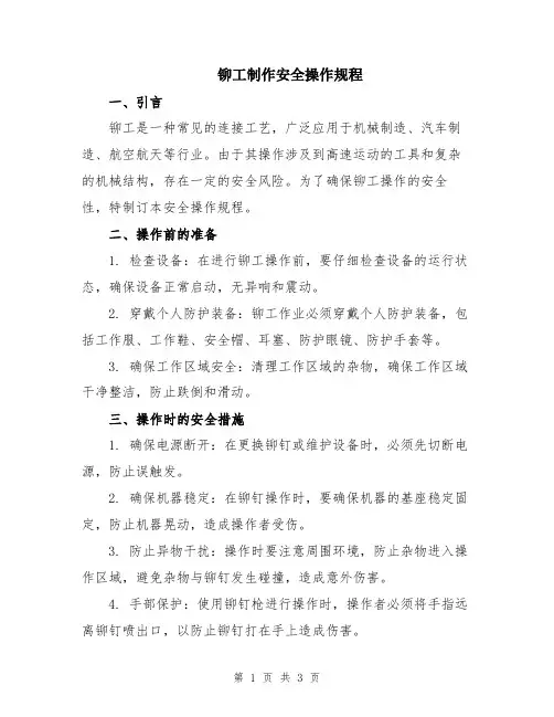 铆工制作安全操作规程