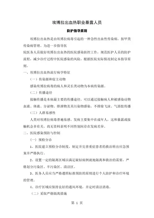 埃博拉出血热职业暴露人员防护指导原则(1)word资料11页