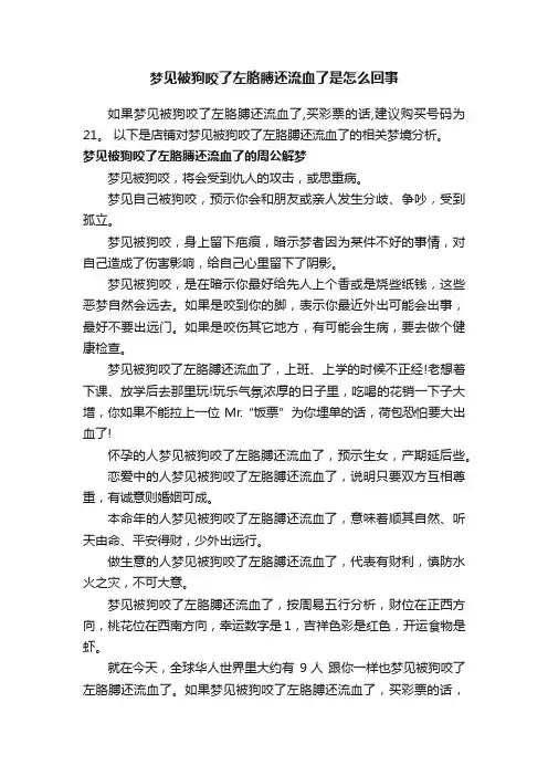 梦见被狗咬了左胳膊还流血了是怎么回事