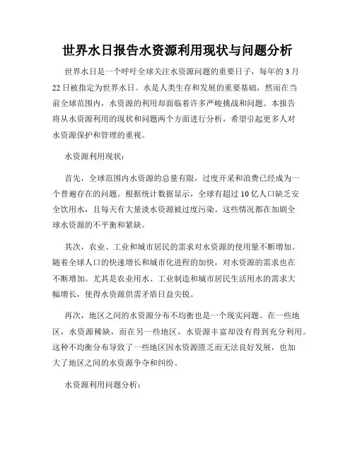 世界水日报告水资源利用现状与问题分析