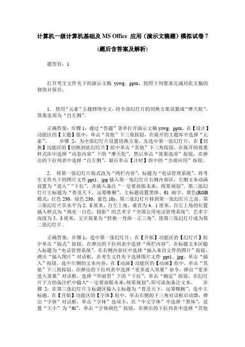 计算机一级计算机基础及MS Office 应用(演示文稿题)模拟试卷7(题后