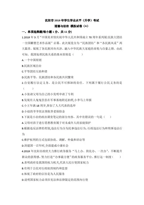 辽宁省沈阳市2019届中考学业水平(升学)考试 道德和法治 模拟试卷(A)(无答案)