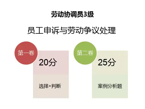 三级-第6章 员工申诉与劳动争议处理