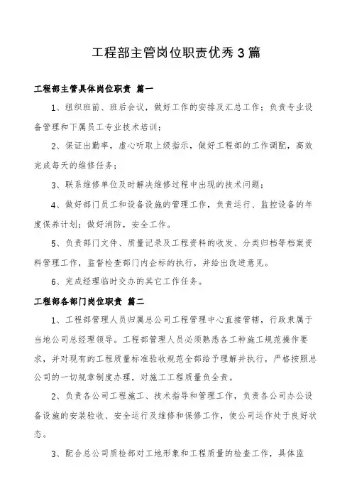 工程部主管岗位职责优秀3篇