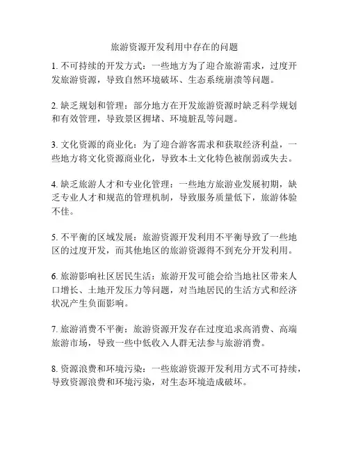 旅游资源开发利用中存在的问题