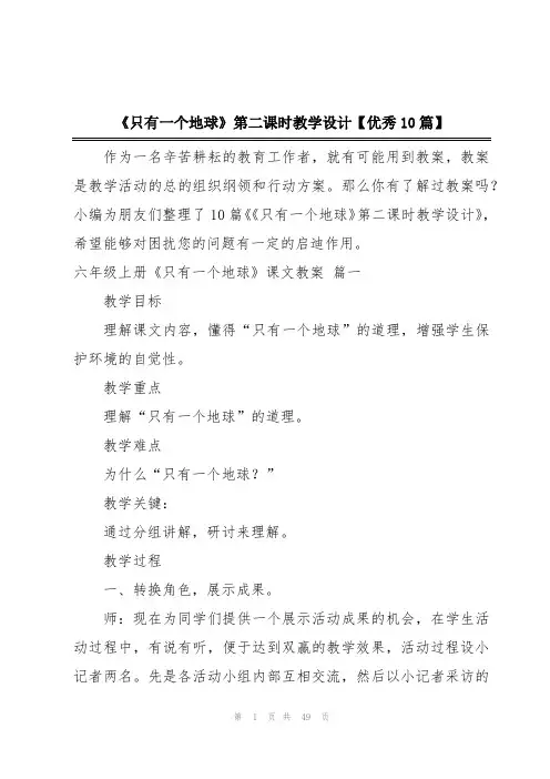《只有一个地球》第二课时教学设计【优秀10篇】