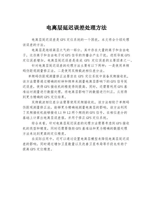 电离层延迟误差处理方法