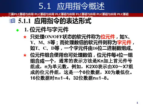 PLC基础及应用教程(三菱FX2N系列)功能指令PPT课件
