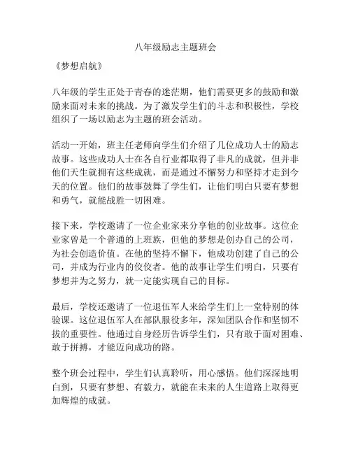 八年级励志主题班会