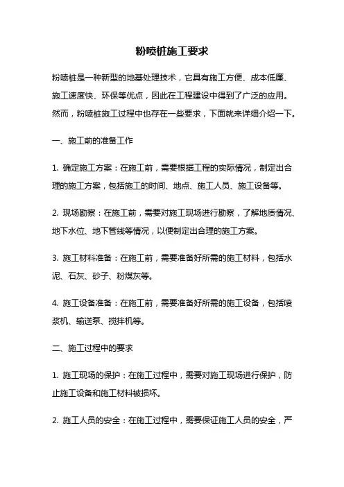 粉喷桩施工要求
