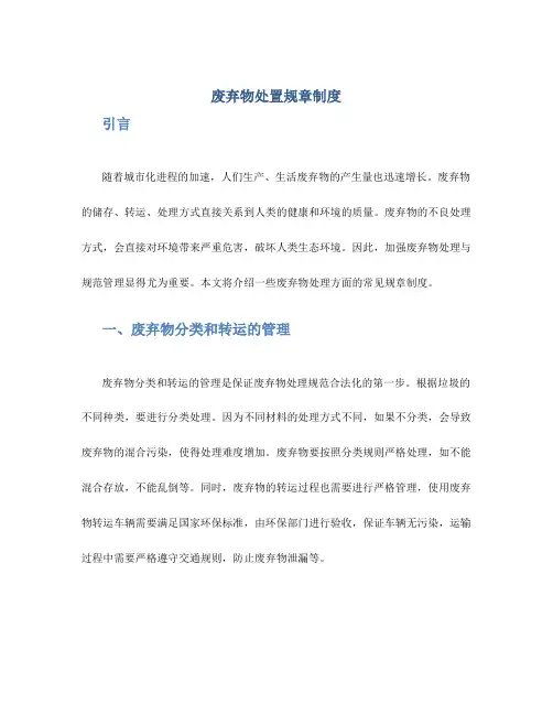 废弃物处置规章制度