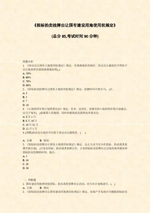 招标拍卖挂牌出让国有建设用地使用权规定_真题-无答案