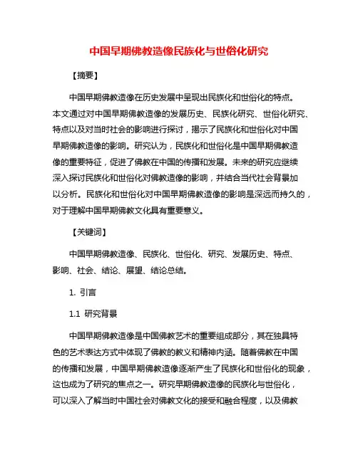 中国早期佛教造像民族化与世俗化研究