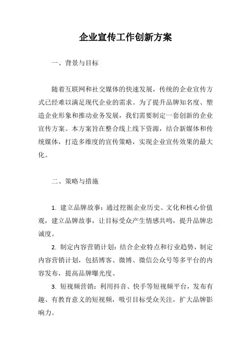 企业宣传工作创新方案