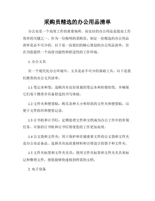 采购员精选的办公用品清单