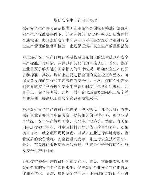 煤矿安全生产许可证办理