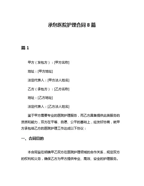 承包医院护理合同8篇