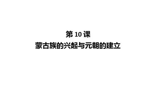 人教部编版七年级下册第10课蒙古族的兴起和元朝的建立(共16张PPT)