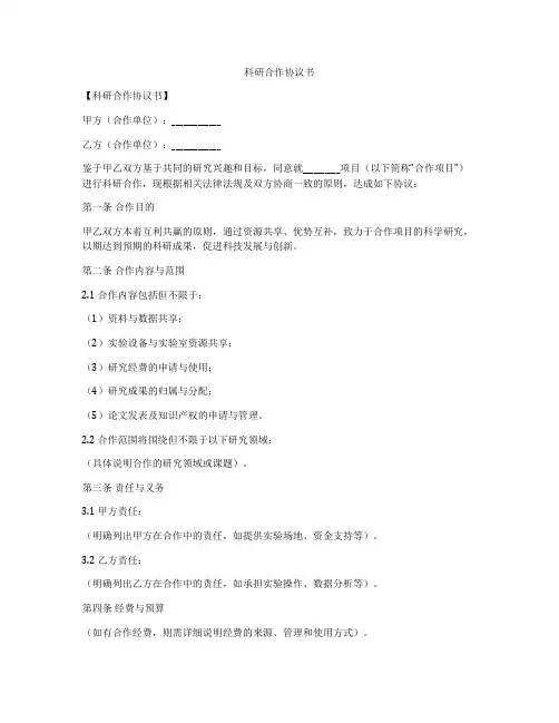 科研合作协议书