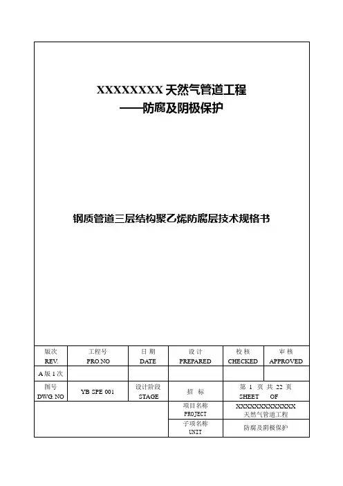 上传用-YB-SPE-001 钢质管道三层结构聚乙烯技术规格书