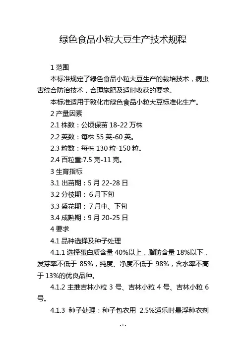 绿色食品小粒大豆生产技术规程