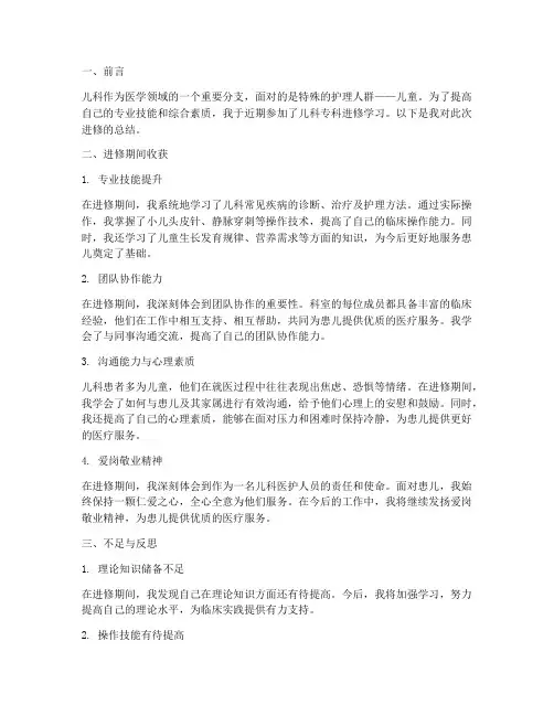 儿科专科进修总结范文